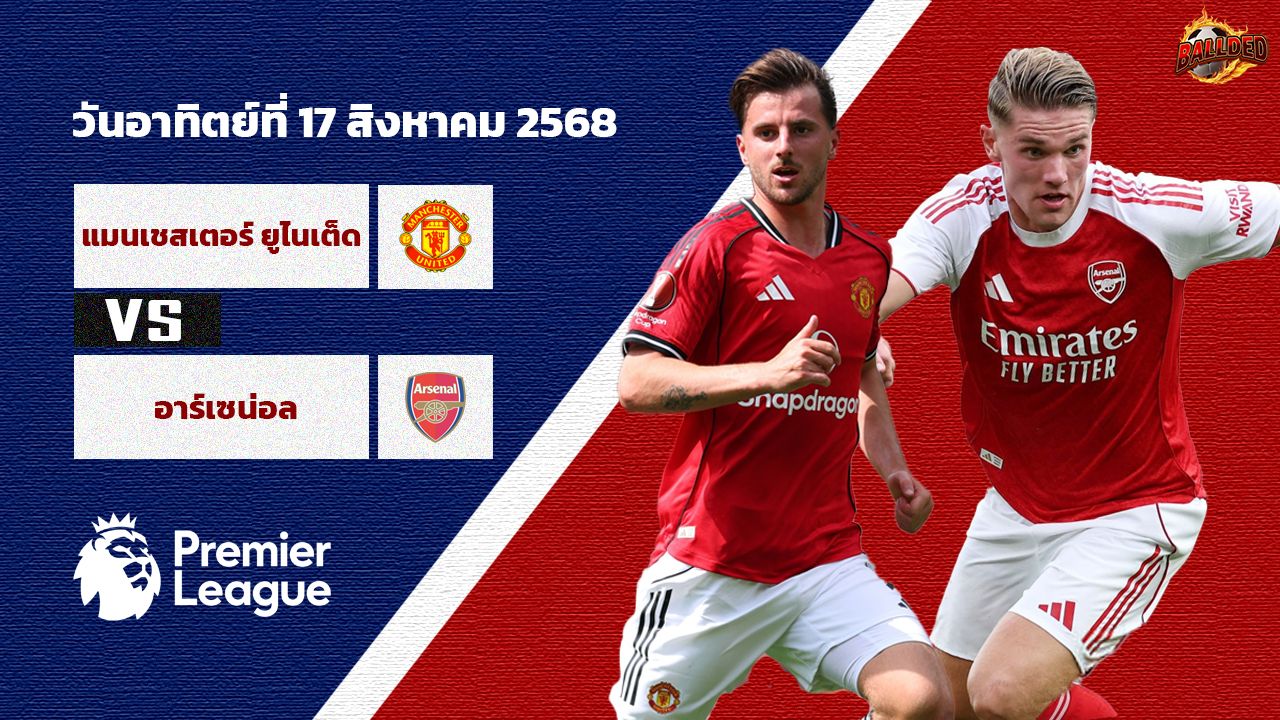 วิเคราะห์บอล พรีเมียร์ลีก แมนเชสเตอร์ ยูไนเต็ด vs อาร์เซน่อล