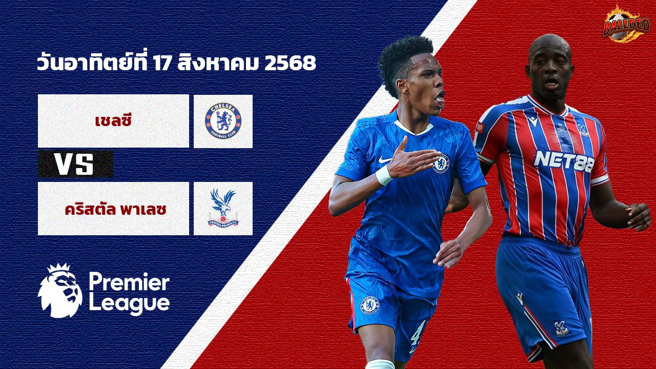 วิเคราะห์บอล พรีเมียร์ลีก เชลซี vs คริสตัล พาเลซ