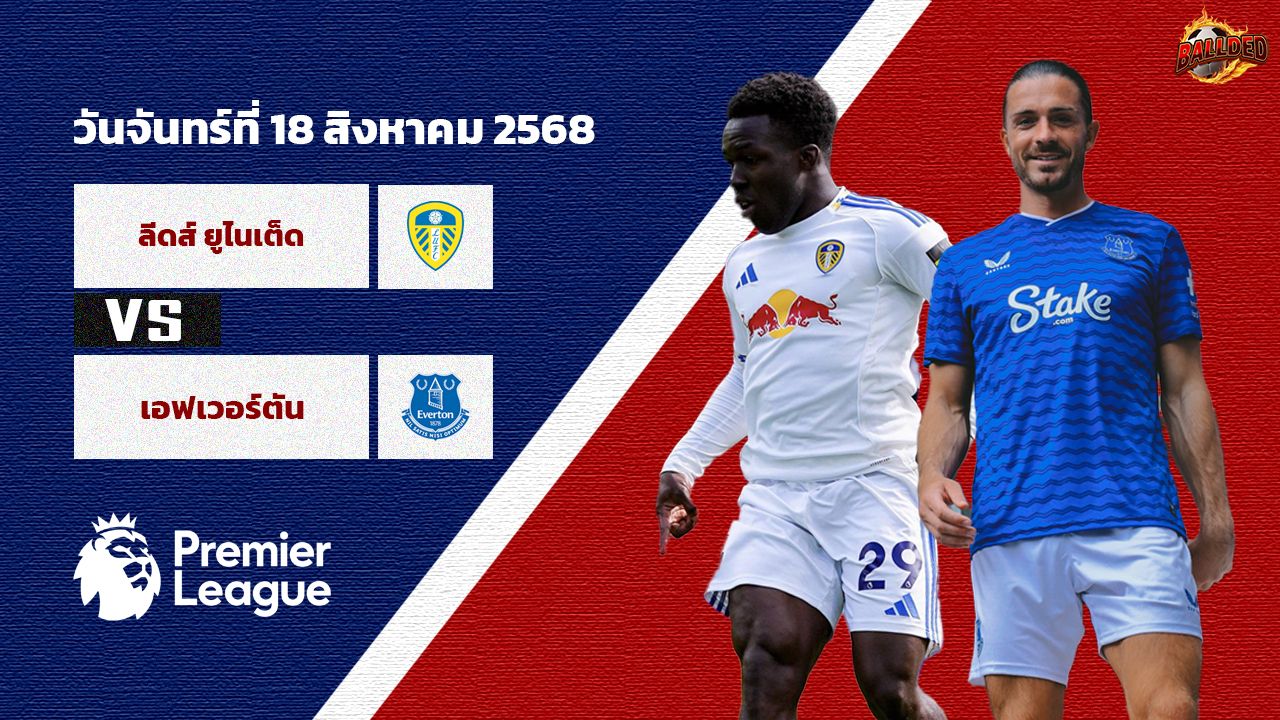 วิเคราะห์บอล พรีเมียร์ลีก  ลีดส์ vs เอฟเวอร์ตัน