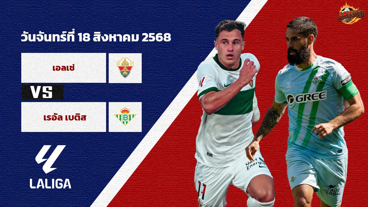 วิเคราะห์บอล ลา ลีกา เอลเช่ vs เรอัล เบติส