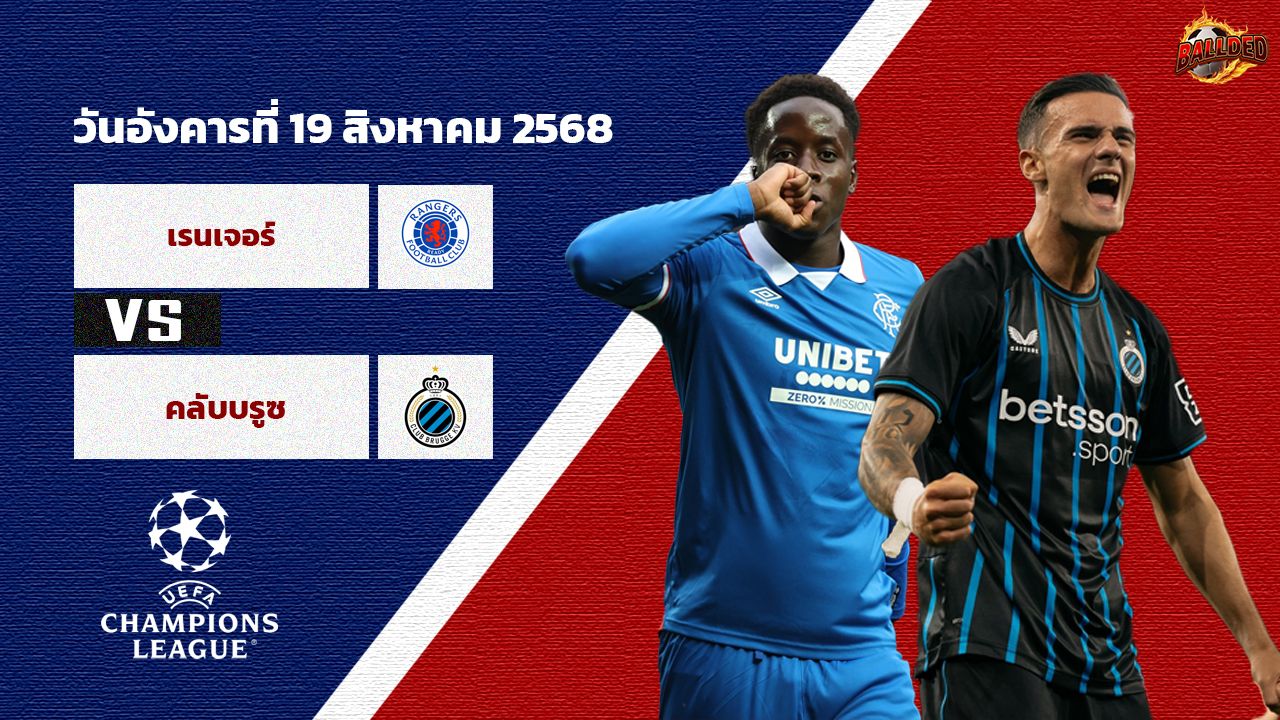วิเคราะห์บอล แชมเปี้ยนส์ ลีก เรนเจอร์ส vs คลับ บรูช