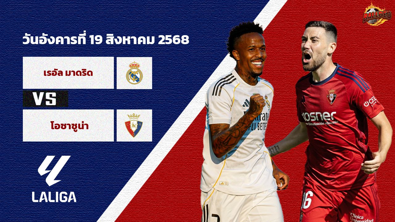 วิเคราะห์บอล ลา ลีกา เรอัล มาดริด vs โอซาซูน่า