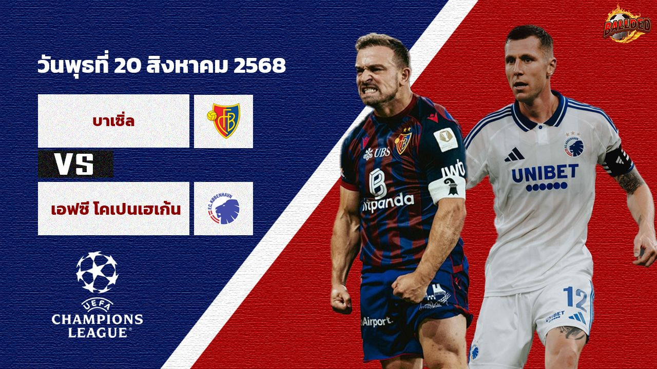 วิเคราะห์บอล แชมเปี้ยนส์ ลีก บาเซิ่ล vs โคเปนเฮเก้น
