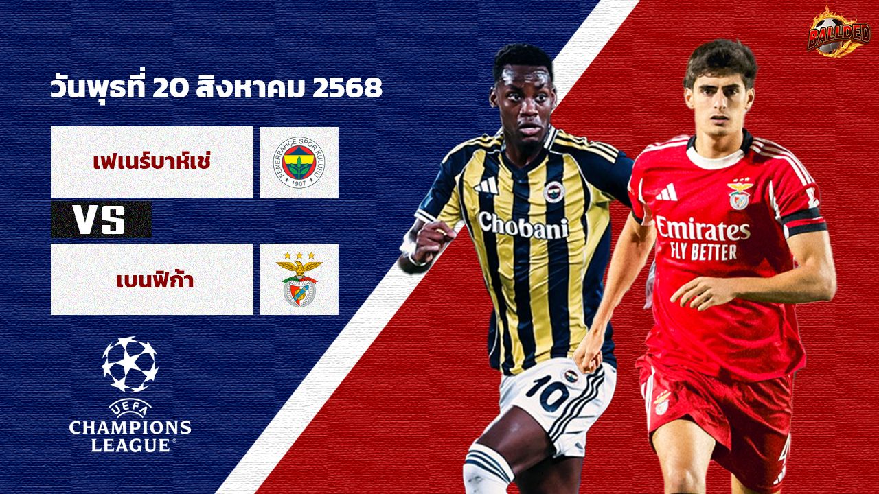 วิเคราะห์บอล แชมเปี้ยนส์ ลีก เฟเนร์บาห์เช่ vs เบนฟิก้า
