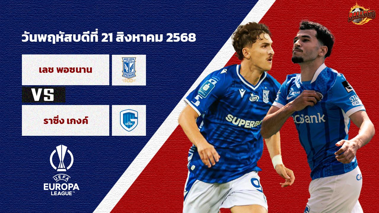 วิเคราะห์บอล ยูโรป้า ลีก  เลช พอซนาน vs เกงค์