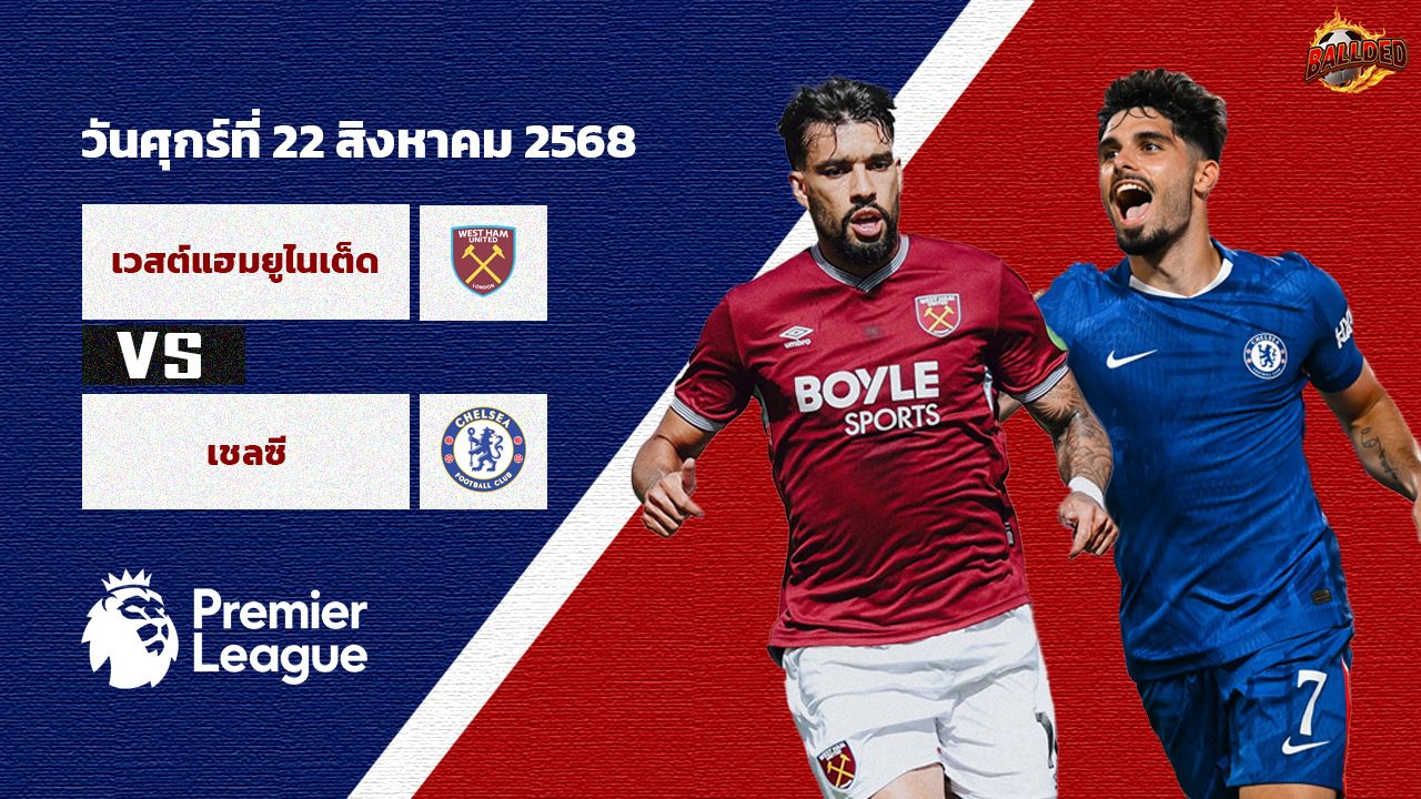 วิเคราะห์บอล พรีเมียร์ลีก เวสต์แฮม vs เชลซี