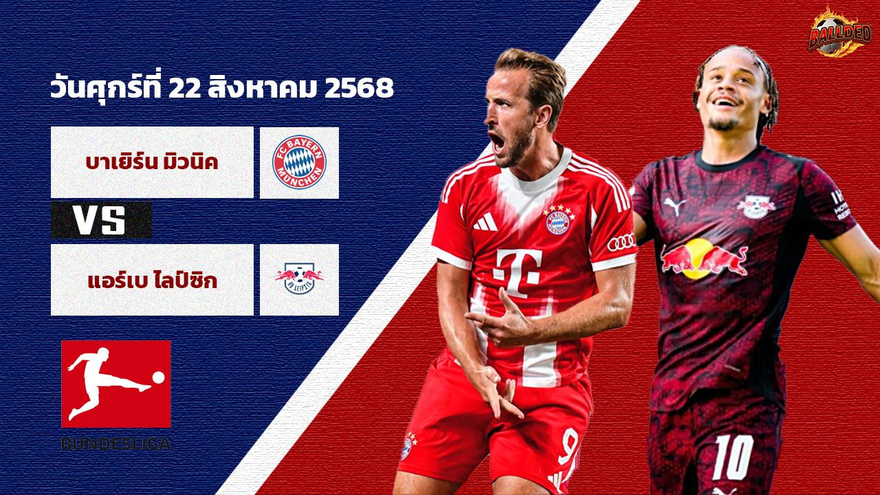 วิเคราะห์บอล บุนเดสลีก้า  บาเยิร์น vs ไลป์ซิก