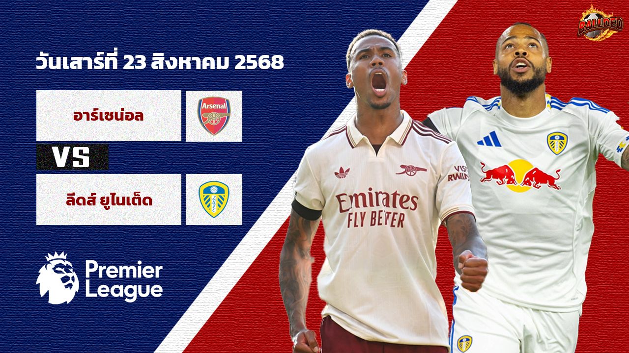 วิเคราะห์บอล พรีเมียร์ลีก  อาร์เซน่อล vs ลีดส์ ยูไนเต็ด