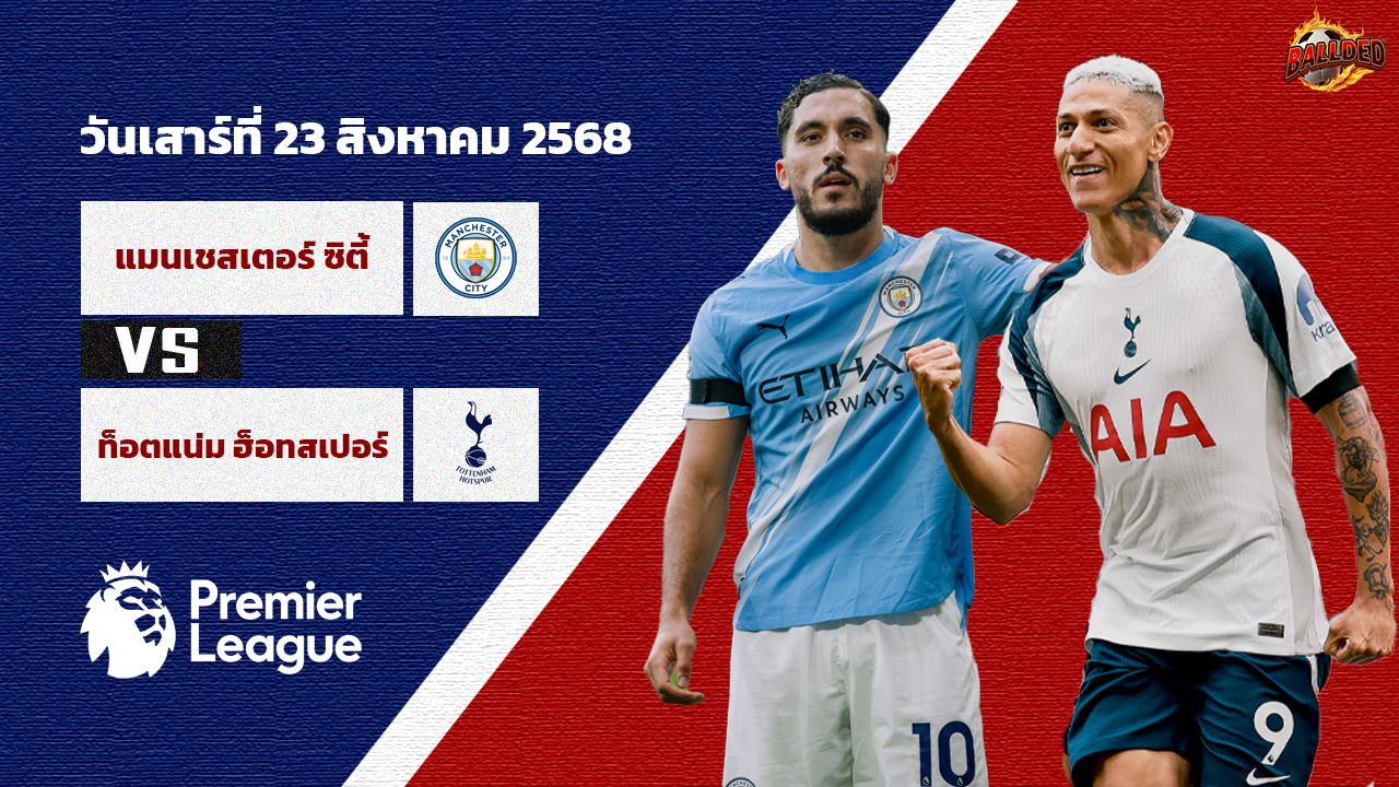 วิเคราะห์บอล พรีเมียร์ลีก แมนเชสเตอร์ ซิตี้ vs ท็อตแน่ม ฮ็อตสเปอร์
