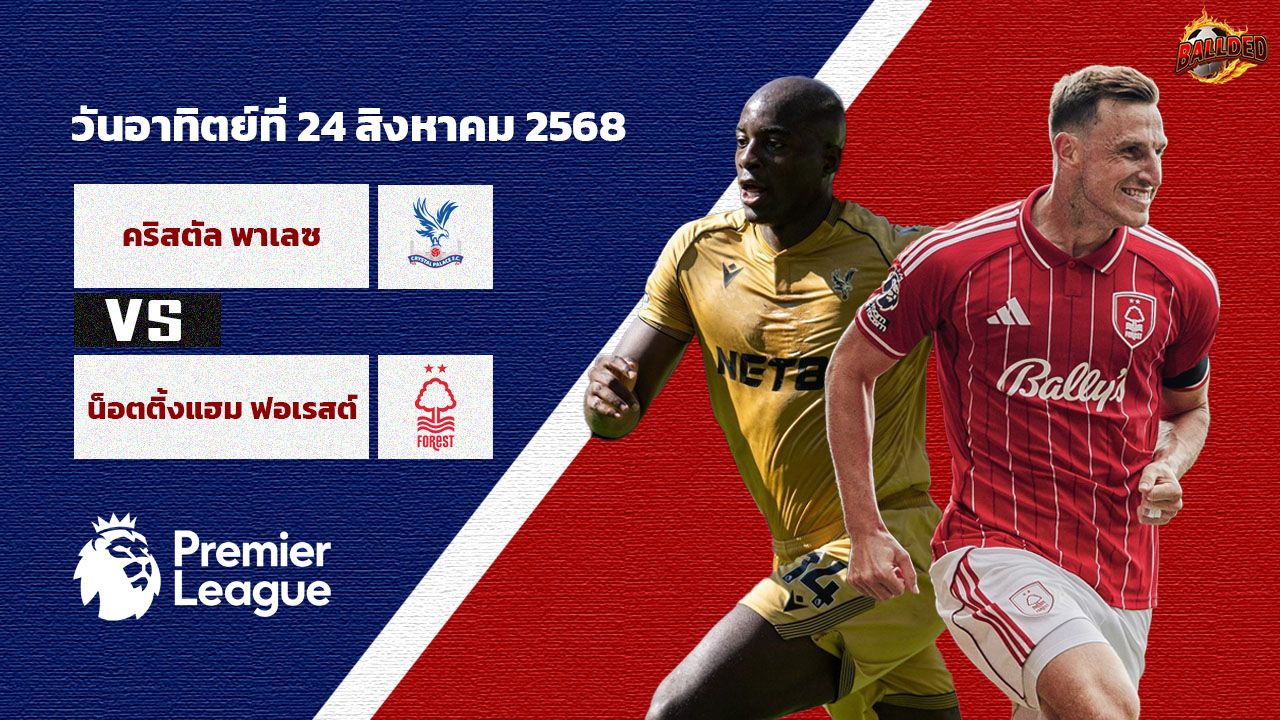 วิเคราะห์บอล พรีเมียร์ลีก คริสตัล พาเลซ vs น็อตติ้งแฮม ฟอเรสต์