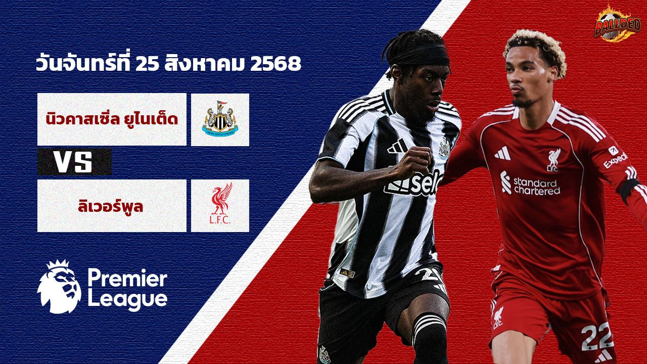 วิเคราะห์บอล พรีเมียร์ลีก  นิวคาสเซิ่ล vs ลิเวอร์พูล