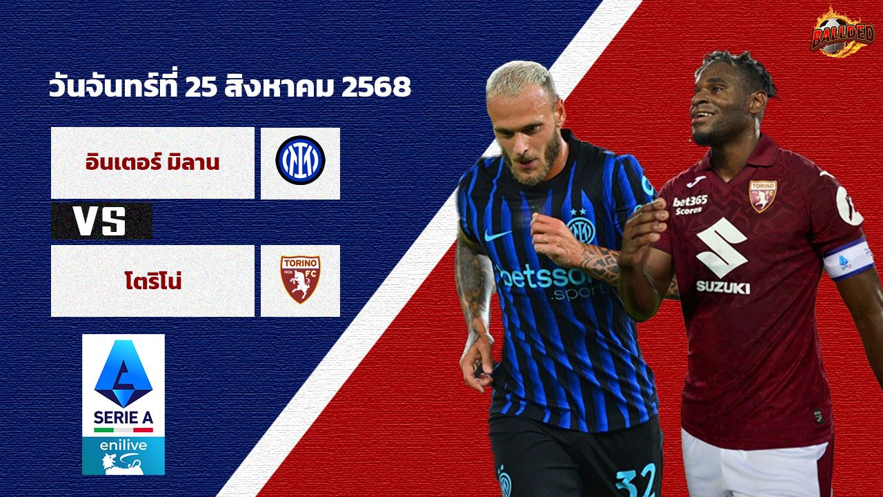 วิเคราะห์บอล เซเรีย อา  อินเตอร์ มิลาน vs โตริโน่