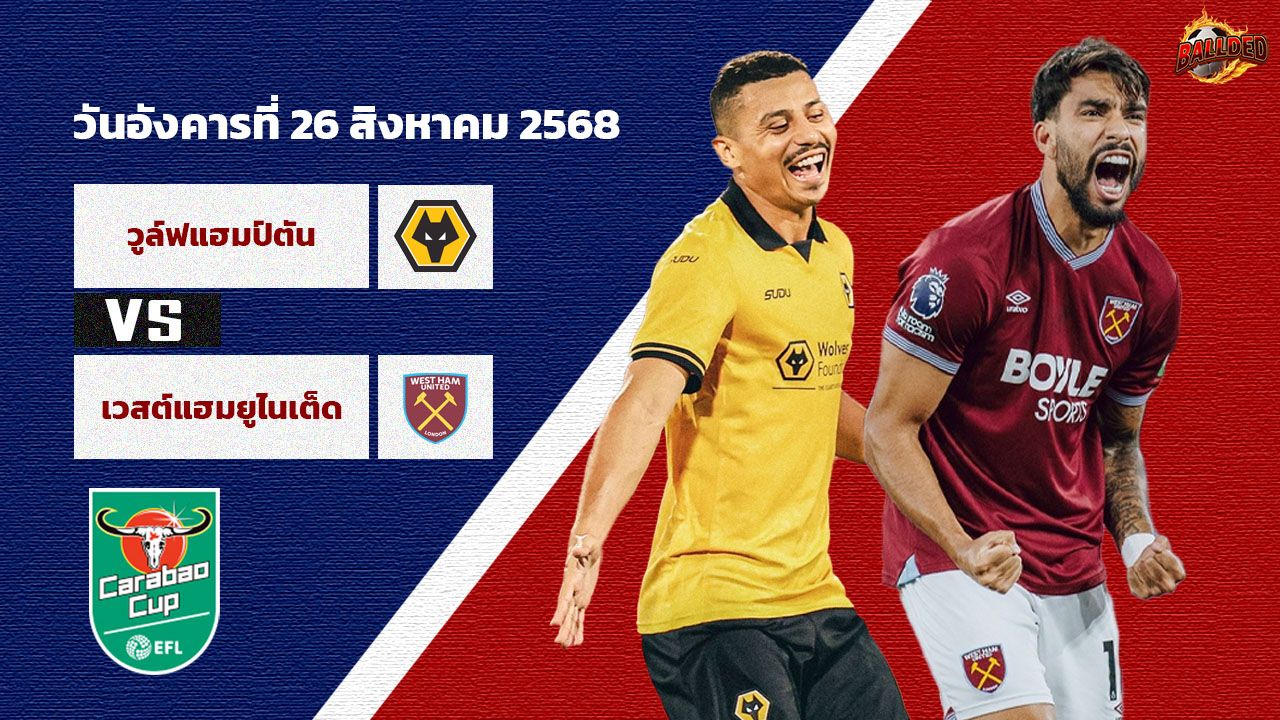 วิเคราะห์บอล ลีก คัพ วูล์ฟส์ vs เวสต์แฮม