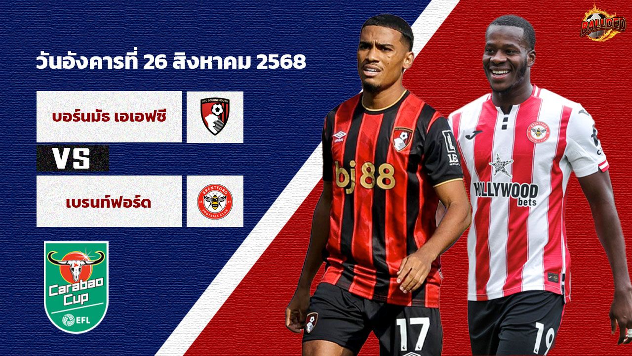 วิเคราะห์บอล ลีก คัพ บอร์นมัธ vs เบรนท์ฟอร์ด