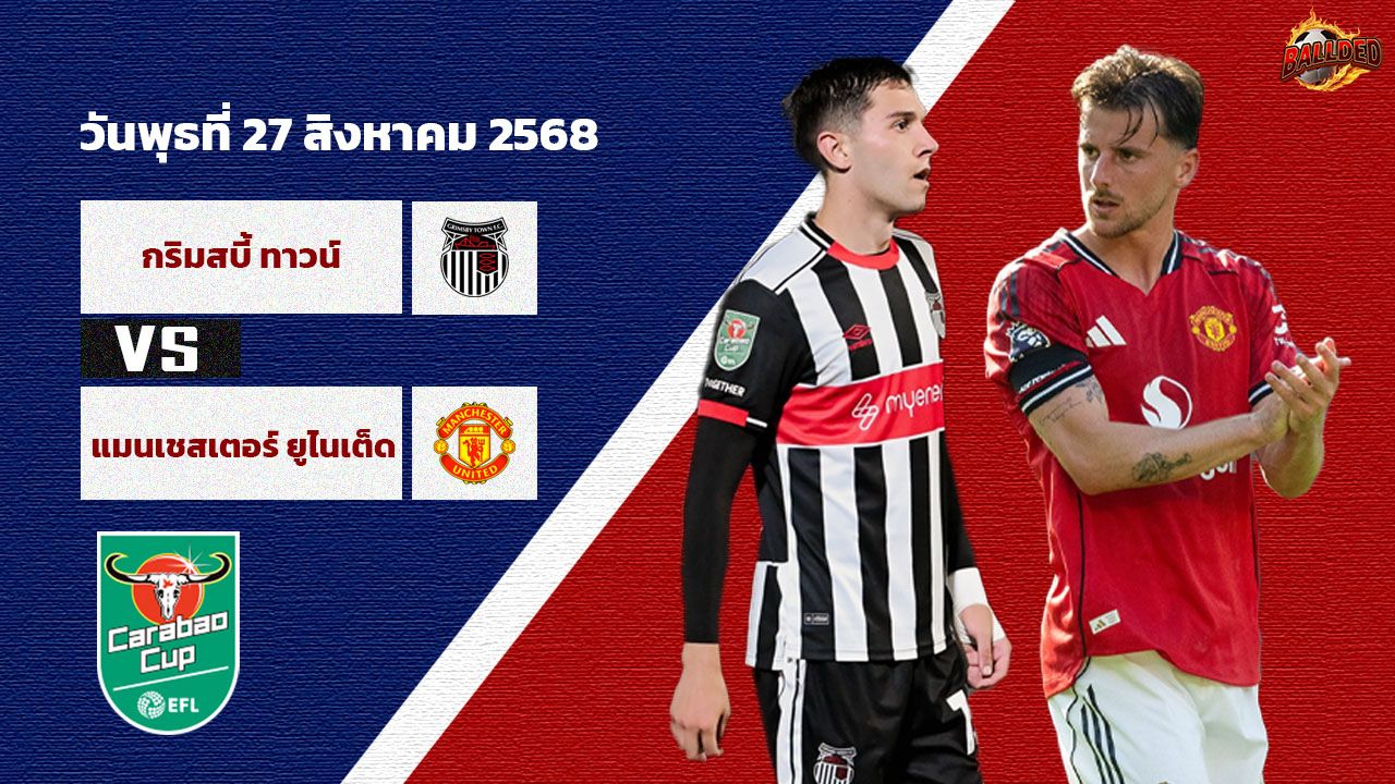 วิเคราะห์บอล ลีก คัพ กริมส์บี้ vs แมนฯยู
