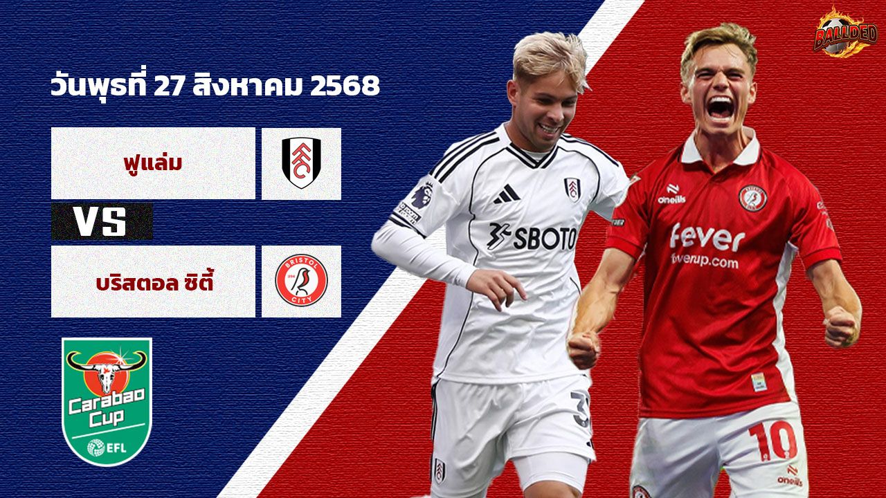 วิเคราะห์บอล ลีก คัพ  ฟูแล่ม vs บริสตอล ซิตี้