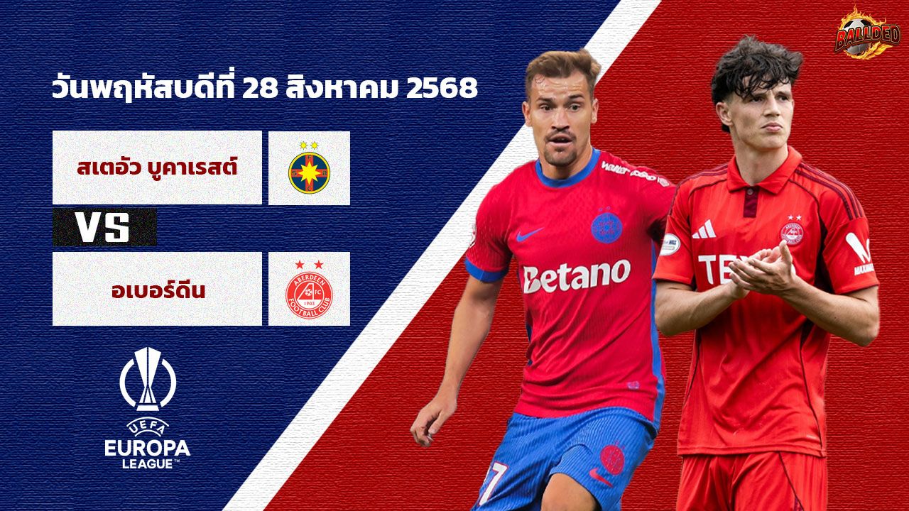 วิเคราะห์บอล ยูโรป้า ลีก สเตอัว บูคาเรสต์ vs อเบอร์ดีน