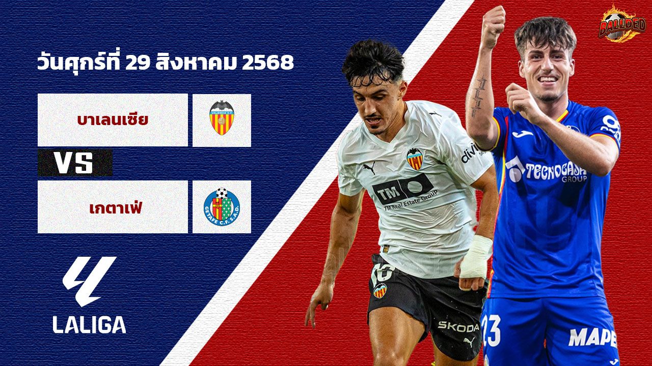 วิเคราะห์บอล ลาลีกา สเปน  บาเลนเซีย vs เกตาเฟ่