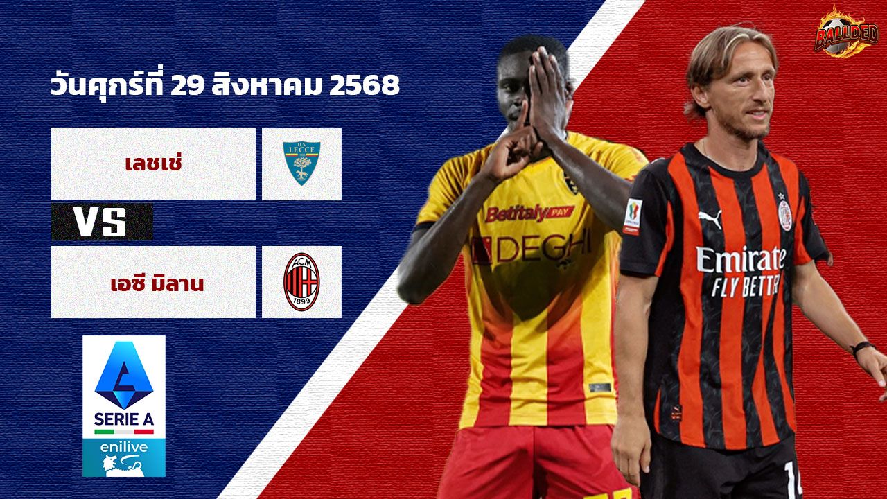 วิเคราะห์บอล กัลโช่ เซเรีย อา  เลชเช่ vs เอซี มิลาน