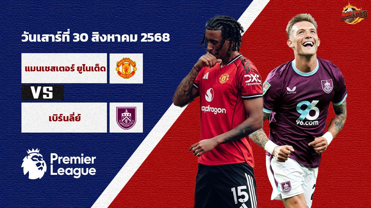 วิเคราะห์บอล พรีเมียร์ลีก  แมนเชสเตอร์ ยูไนเต็ด vs เบิร์นลี่ย์