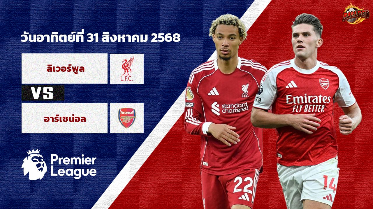 วิเคราะห์บอล พรีเมียร์ลีก  ลิเวอร์พูล vs อาร์เซน่อล