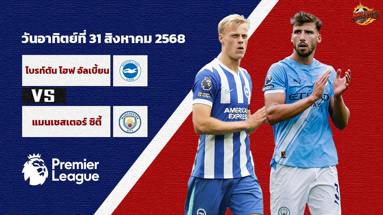 วิเคราะห์บอล พรีเมียร์ลีก ไบรท์ตัน vs แมนเชสเตอร์ ซิตี้