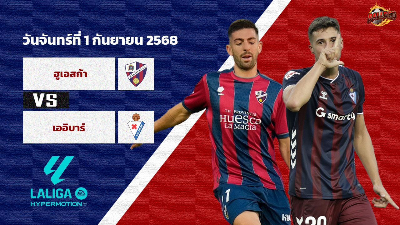 วิเคราะห์บอล เซกุนด้า  อูเอสก้า vs เออิบาร์