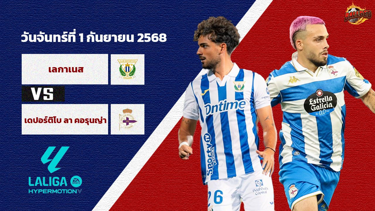 วิเคราะห์บอล เซกุนด้า  เลกาเนส vs ลา กอรุนญ่า