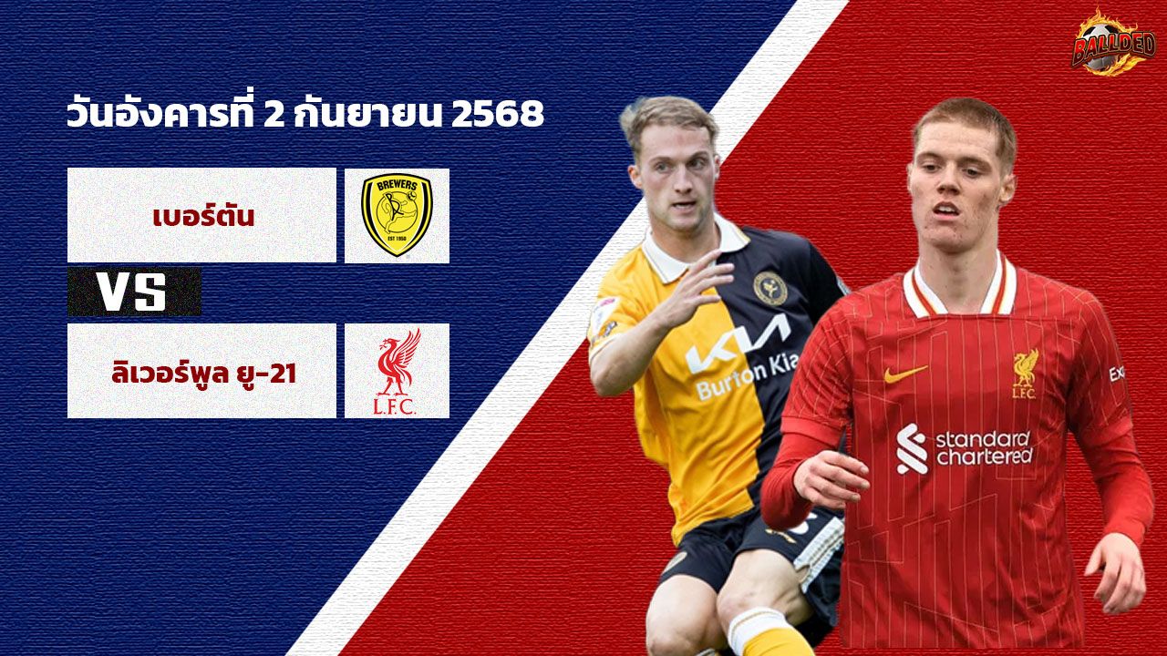 วิเคราะห์บอล ลีก โทรฟี่  เบอร์ตัน vs ลิเวอร์พูล ยู-21