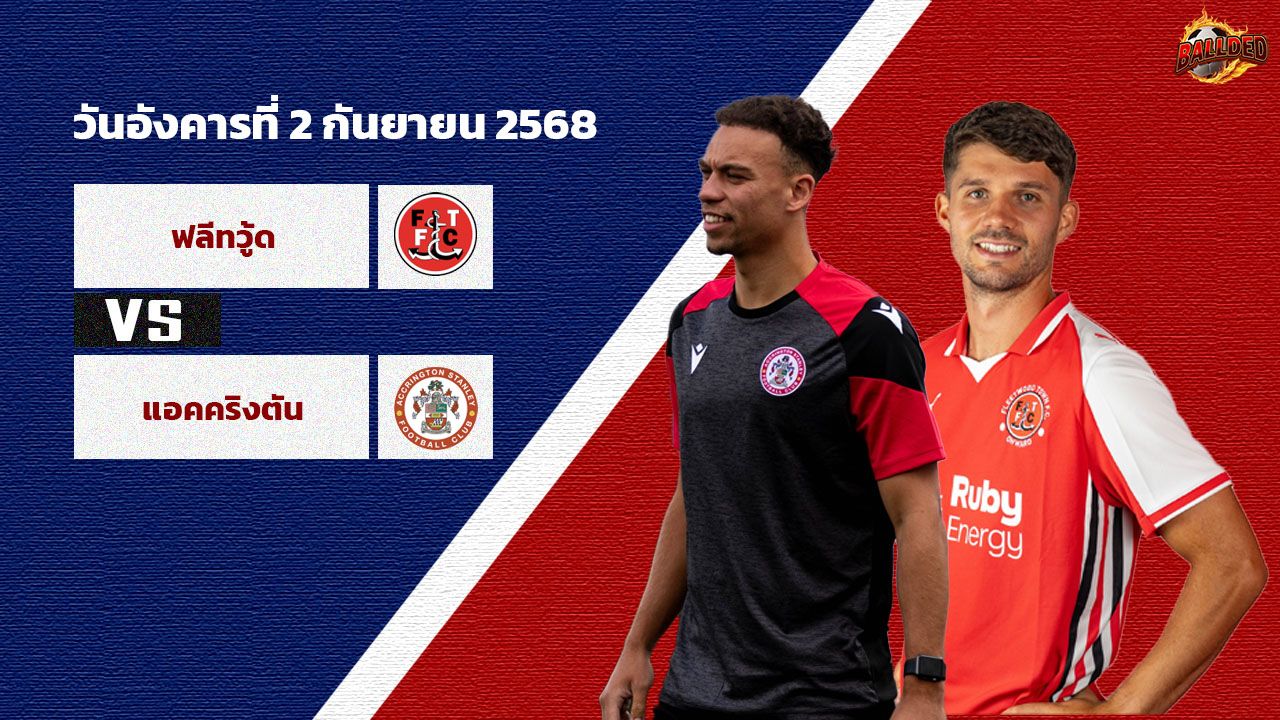 วิเคราะห์บอล ลีก โทรฟี่ ฟลีทวู้ด vs แอคคริงตัน