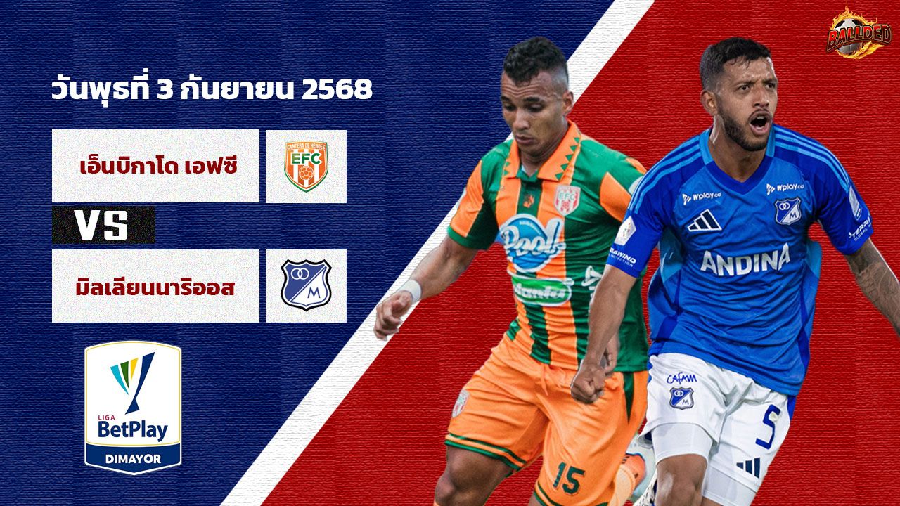 วิเคราะห์บอล โคลอมเบีย ดิวิชั่น 1 เอ็นบิกาโด เอฟซี vs มิลเลียนนาริออส