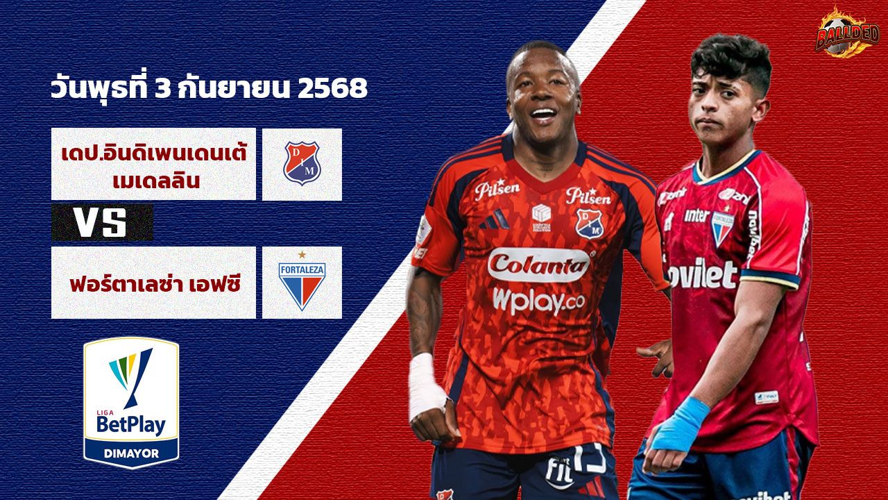 วิเคราะห์บอล โคปา โคลอมเบีย อินดิเพนเดนเต้ เมเดลลิน vs ฟอร์ตาเลซ่า เอฟซี