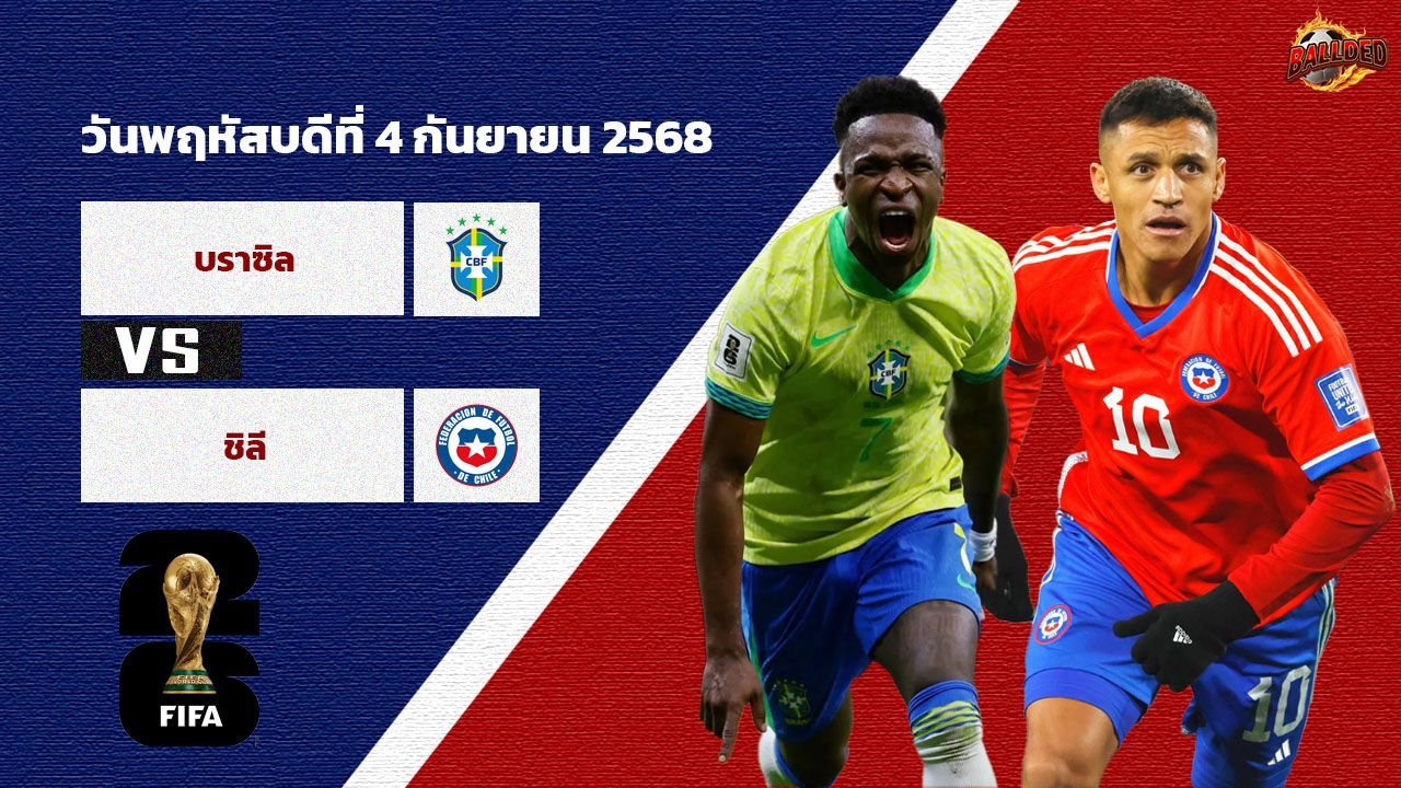 วิเคราะห์บอล คัดบอลโลก 2026 บราซิล vs ชิลี