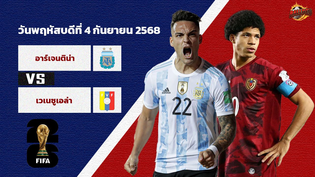วิเคราะห์บอล คัดบอลโลก 2026 อาร์เจนติน่า vs เวเนซูเอล่า