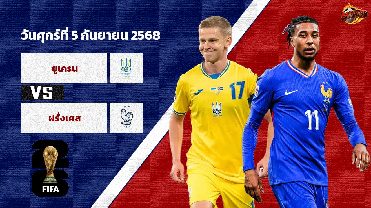 วิเคราะห์บอล คัดบอลโลก 2026  ยูเครน vs ฝรั่งเศส