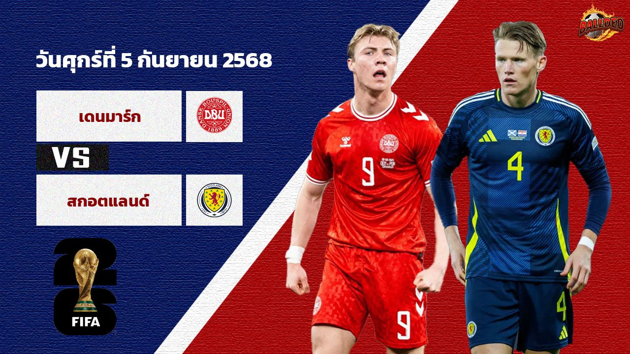 วิเคราะห์บอล คัดบอลโลก 2026  เดนมาร์ก vs สกอตแลนด์