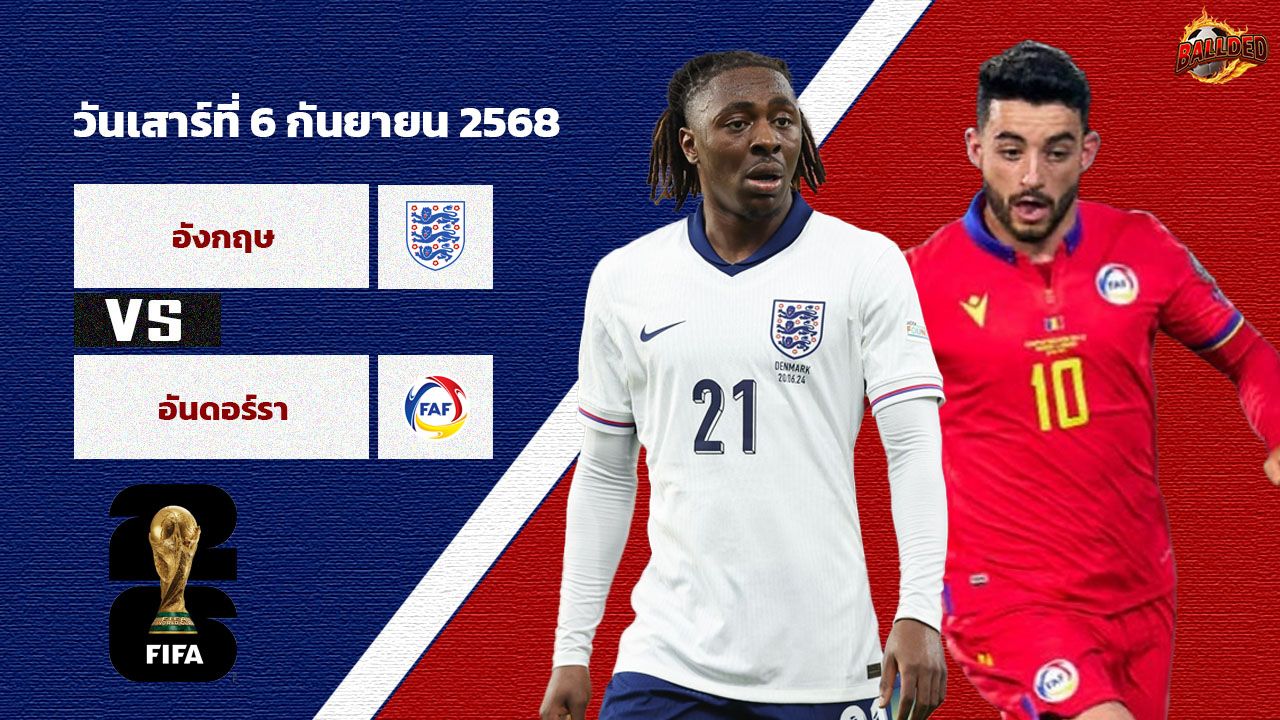 วิเคราะห์บอล คัดบอลโลก 2026 อังกฤษ vs อันดอร์รา