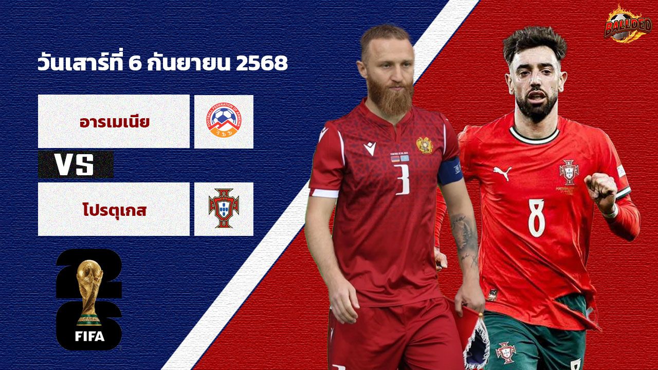 วิเคราะห์บอล คัดบอลโลก 2026 อาร์เมเนีย vs โปรตุเกส