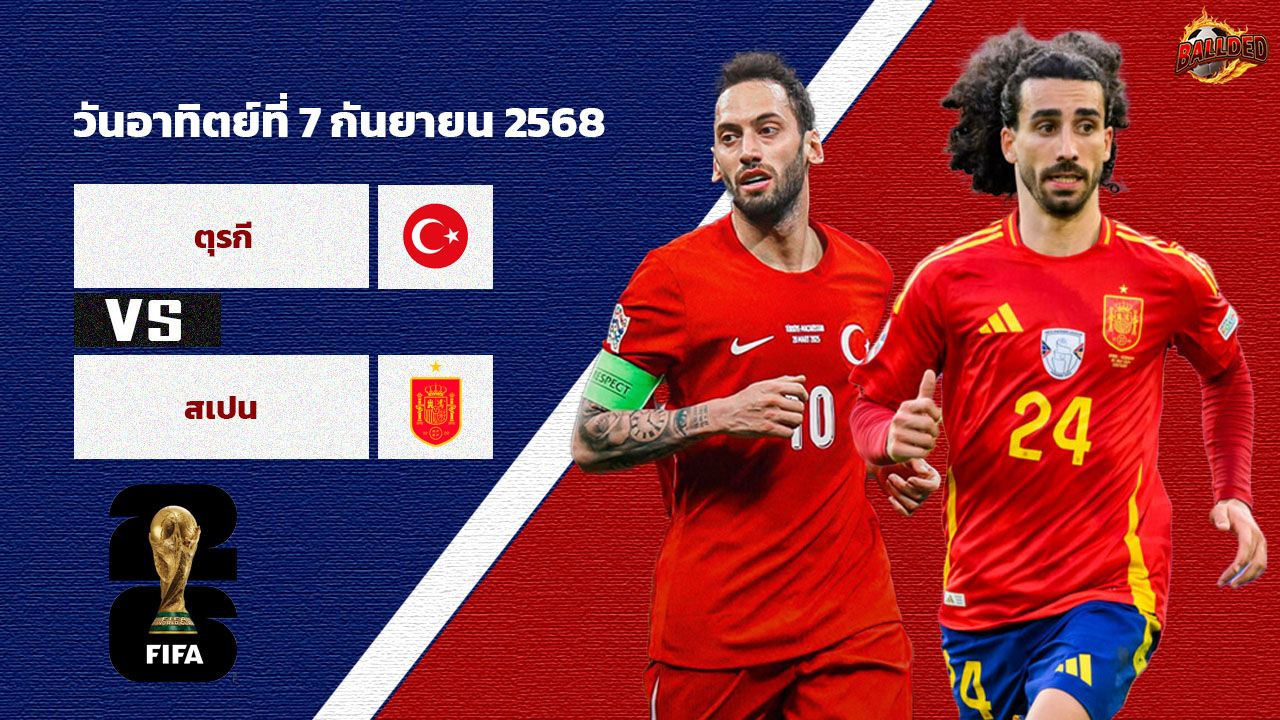 วิเคราะห์บอล คัดบอลโลก 2026 ตุรกี vs สเปน