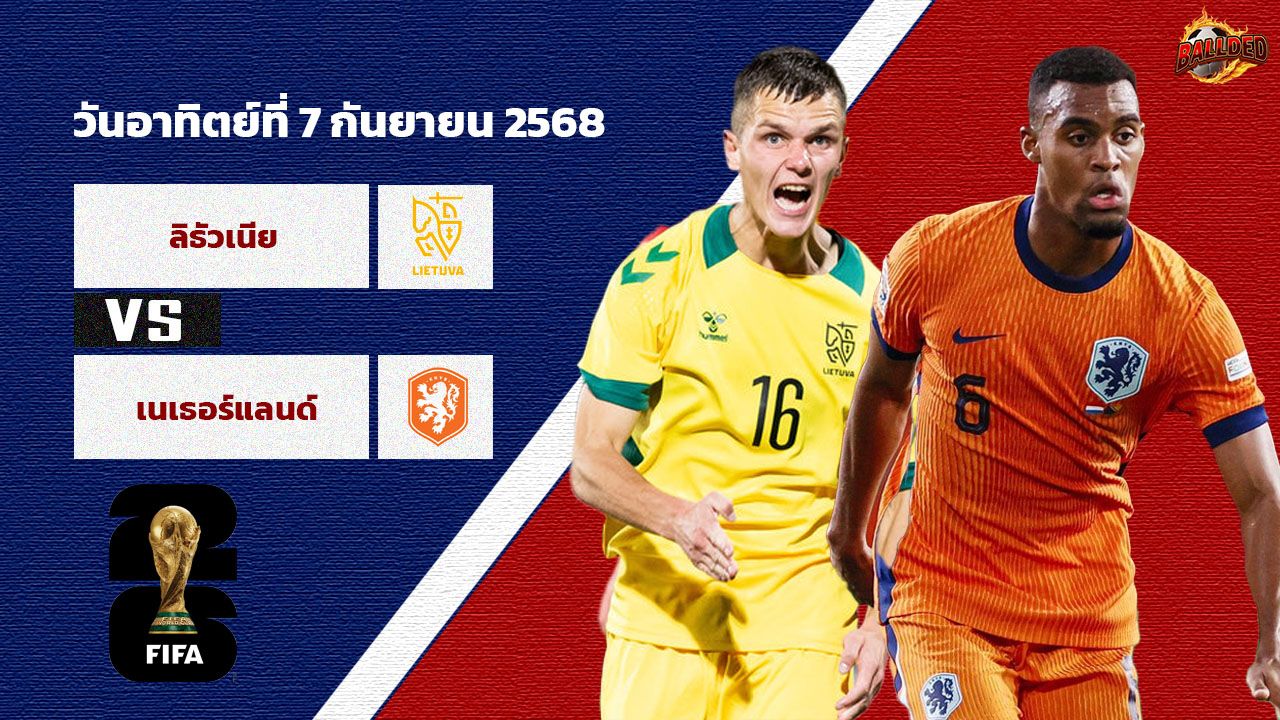 วิเคราะห์บอล คัดบอลโลก 2026 ลิทัวเนีย vs เนเธอร์แลนด์ส