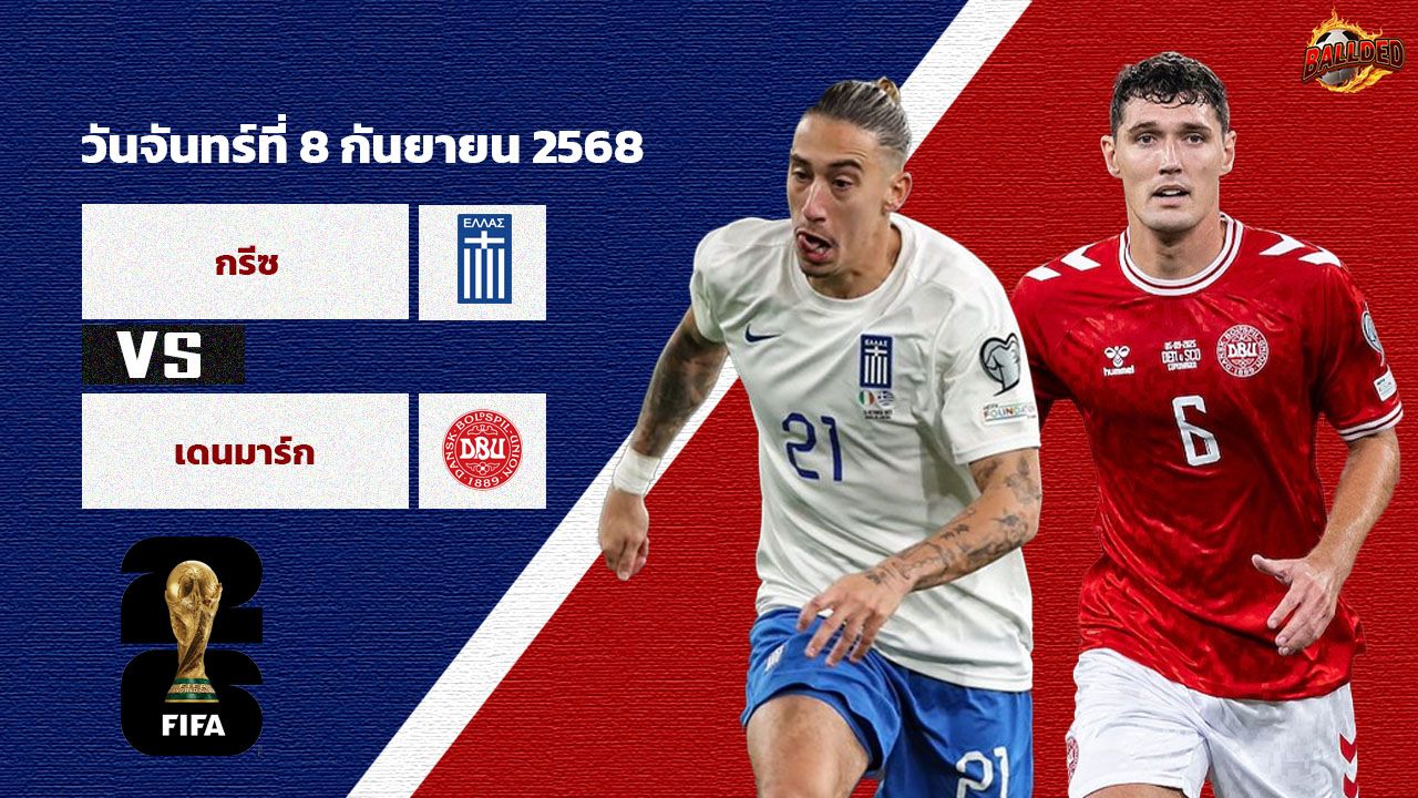 วิเคราะห์บอล คัดบอลโลก 2026 กรีซ vs เดนมาร์ก