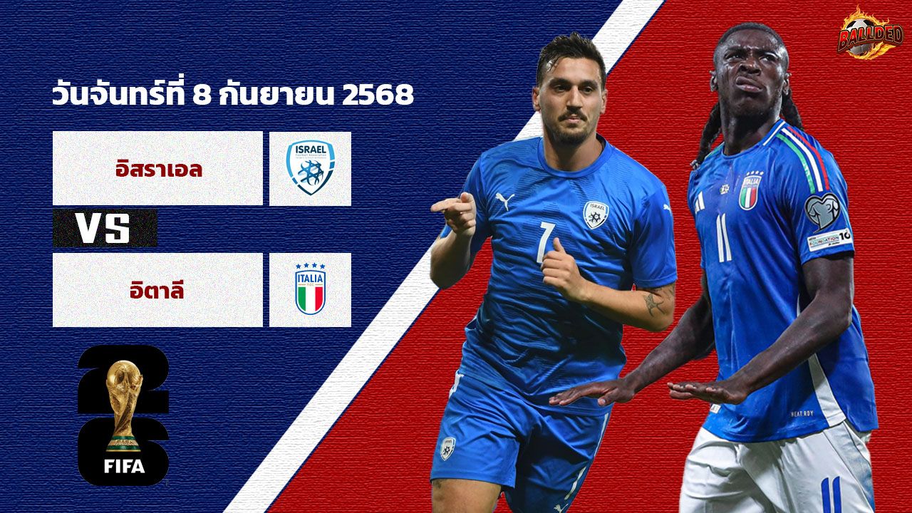 วิเคราะห์บอล คัดบอลโลก 2026 อิสราเอล vs อิตาลี