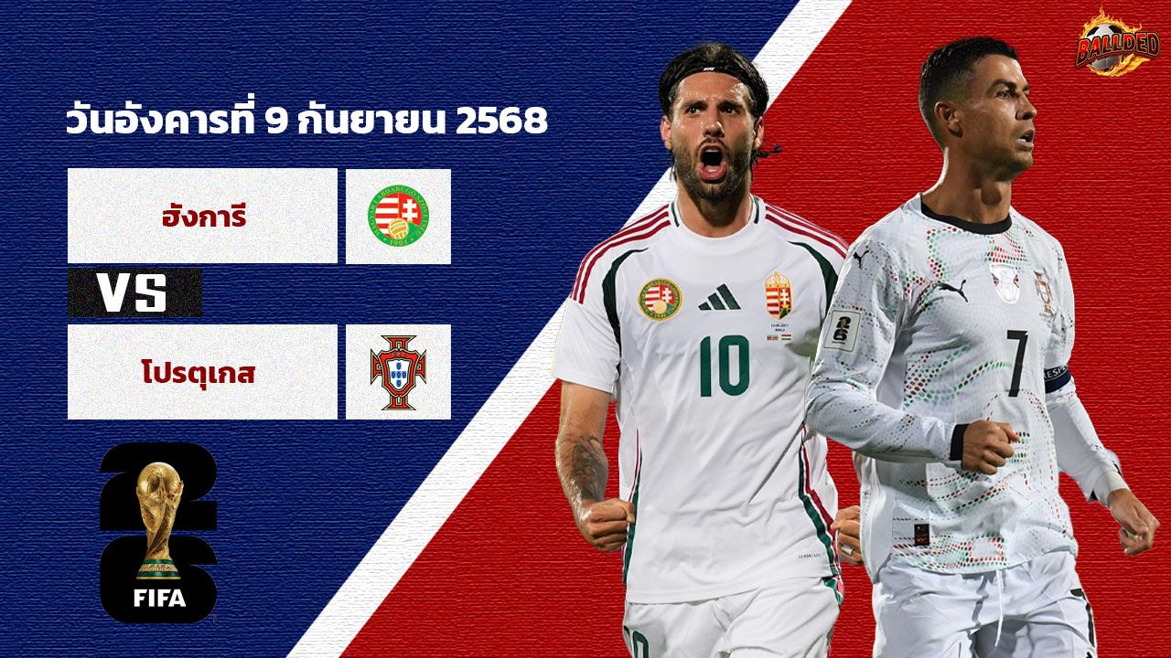 วิเคราะห์บอล คัดบอลโลก 2026 ฮังการี vs โปรตุเกส