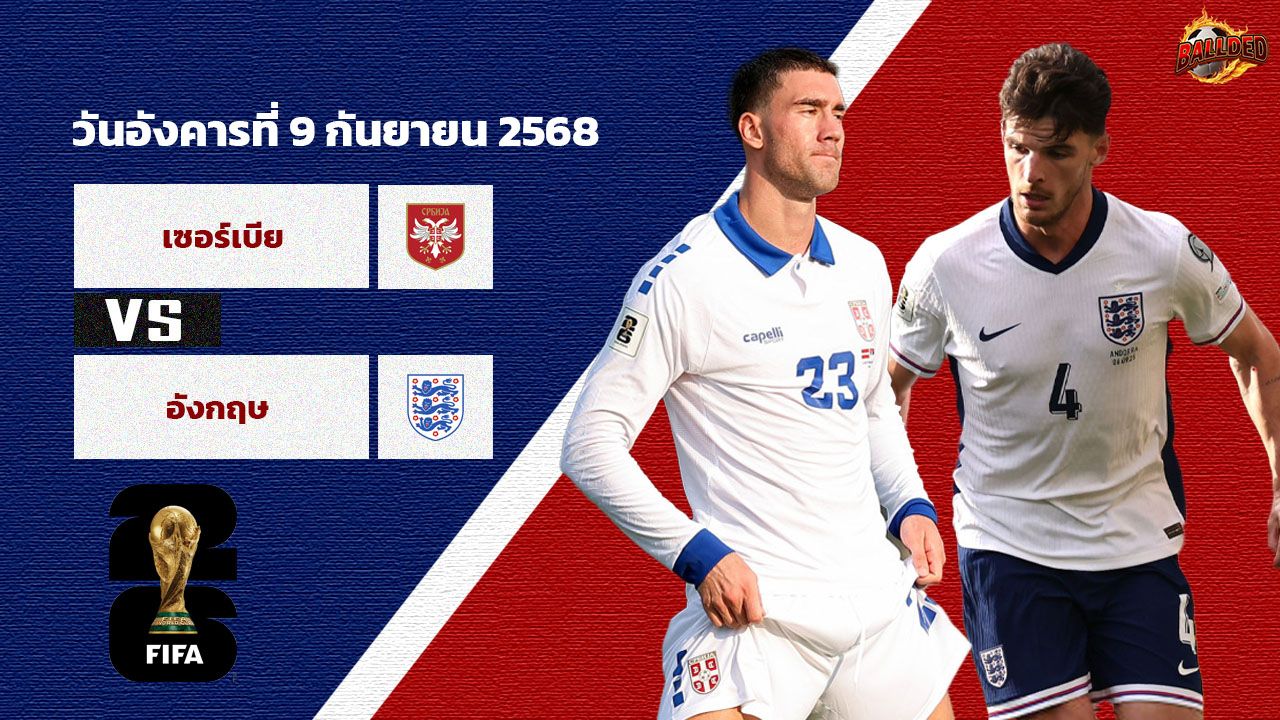 วิเคราะห์บอล คัดบอลโลก 2026 เซอร์เบีย vs อังกฤษ