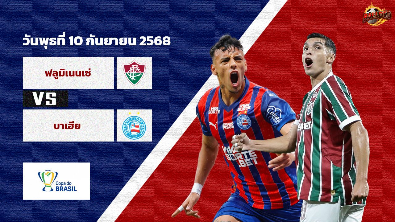 วิเคราะห์บอล บราซิล คัพ  ฟลูมิเนนเซ่ vs บาเฮีย
