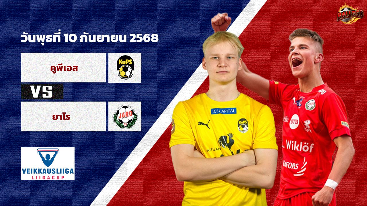 วิเคราะห์บอล ฟินแลนด์ คัพ  คูพีเอส vs ยาโร
