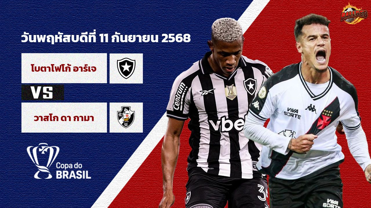 วิเคราะห์บอล บราซิล คัพ โบตาโฟโก้ vs วาสโก ดา กาม่า