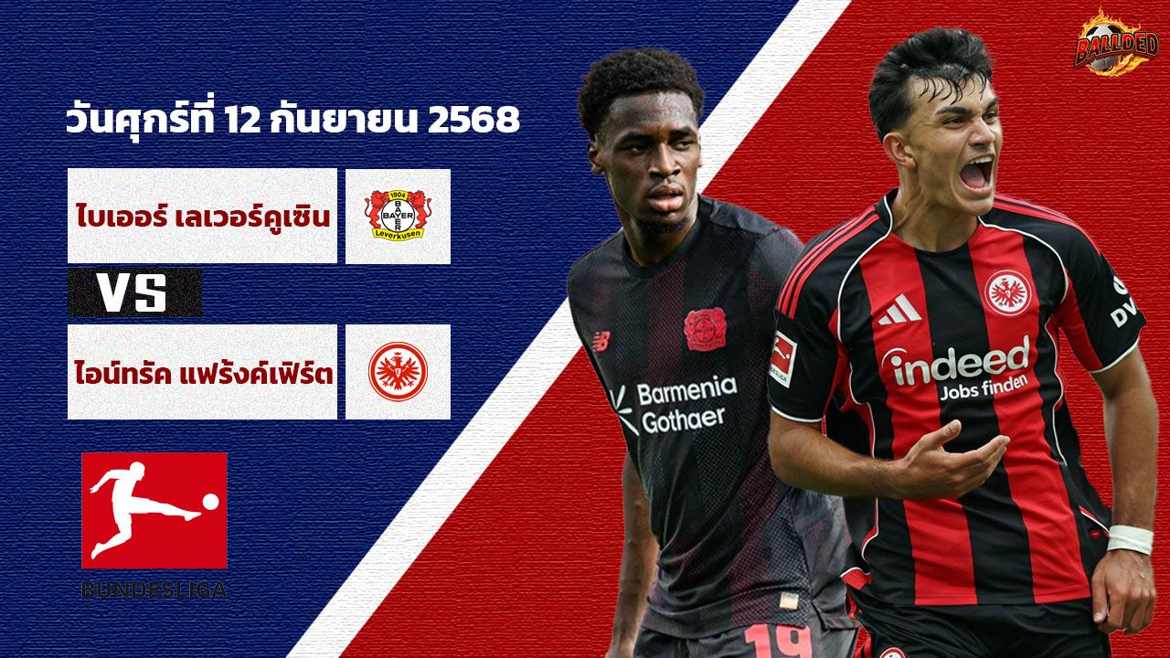 วิเคราะห์บอล บุนเดสลีก้า  เลเวอร์คูเซ่น vs แฟร้งค์เฟิร์ต