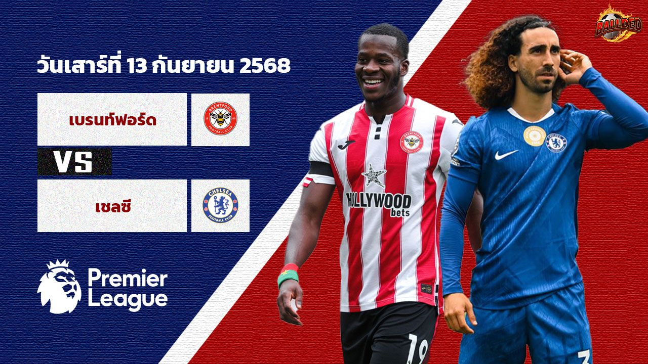 วิเคราะห์บอล พรีเมียร์ลีก  เบรนท์ฟอร์ด vs เชลซี