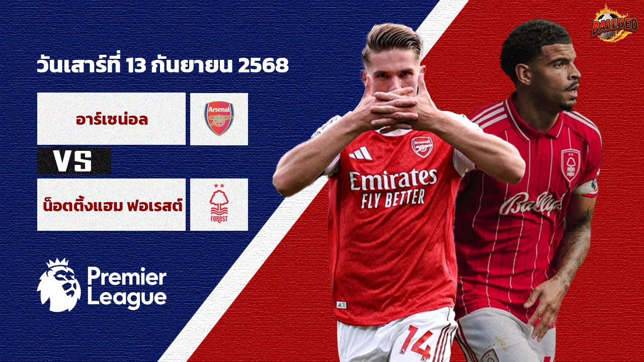 วิเคราะห์บอล พรีเมียร์ลีก  อาร์เซน่อล vs น็อตติ้งแฮม ฟอเรสต์